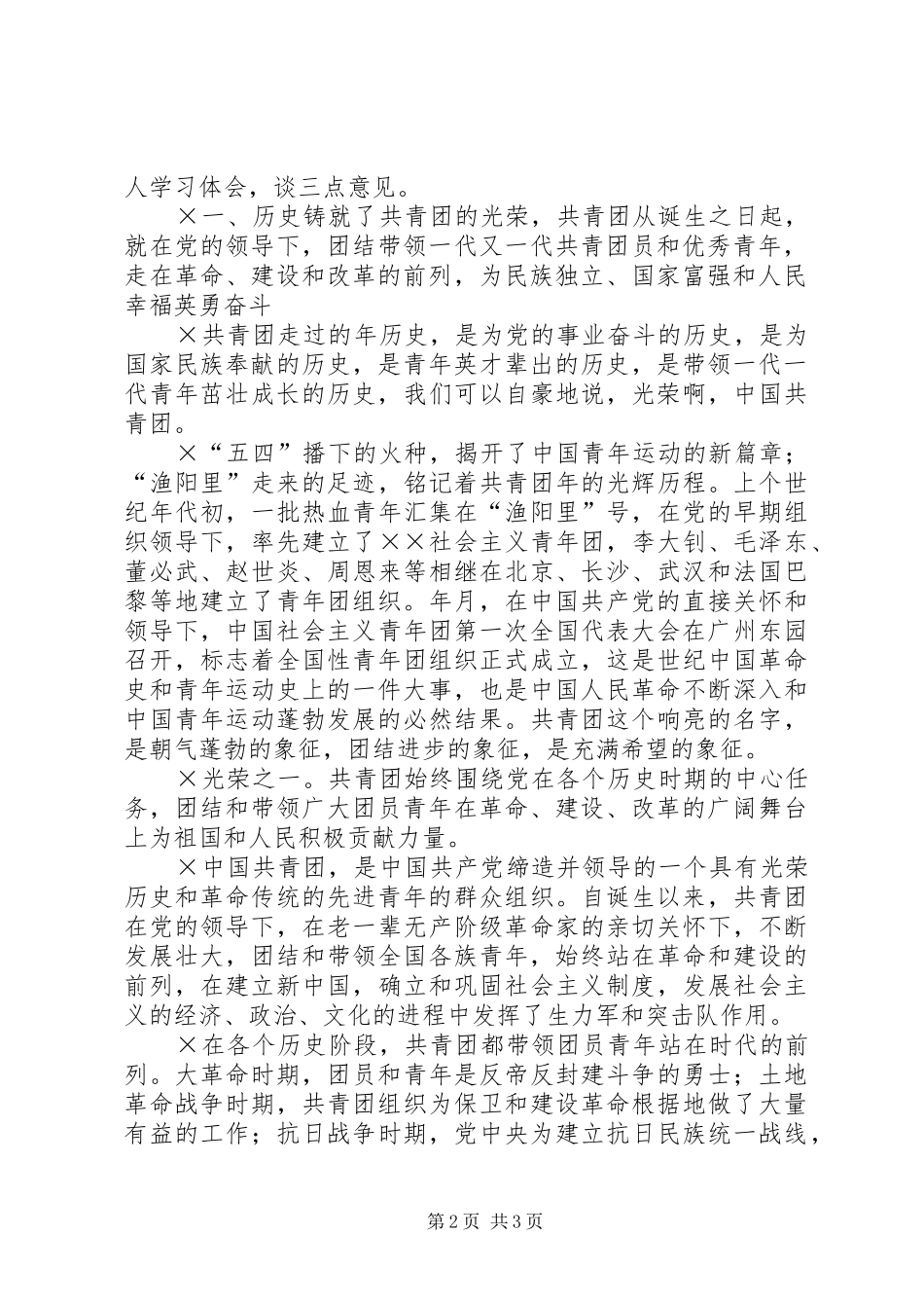 增强共青团员意识主题教育活动动员大会上的团课报告 _第2页