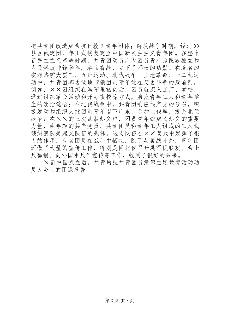 增强共青团员意识主题教育活动动员大会上的团课报告 _第3页