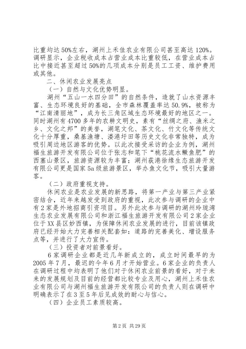 休闲农业调研报告 _第2页