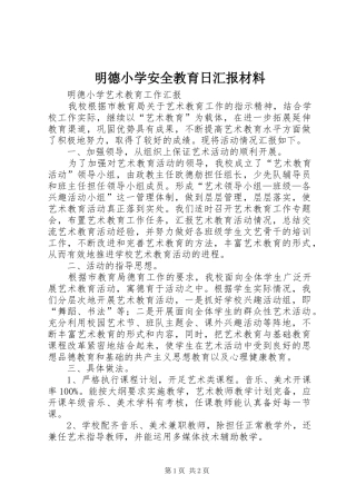 明德小学安全教育日汇报材料 