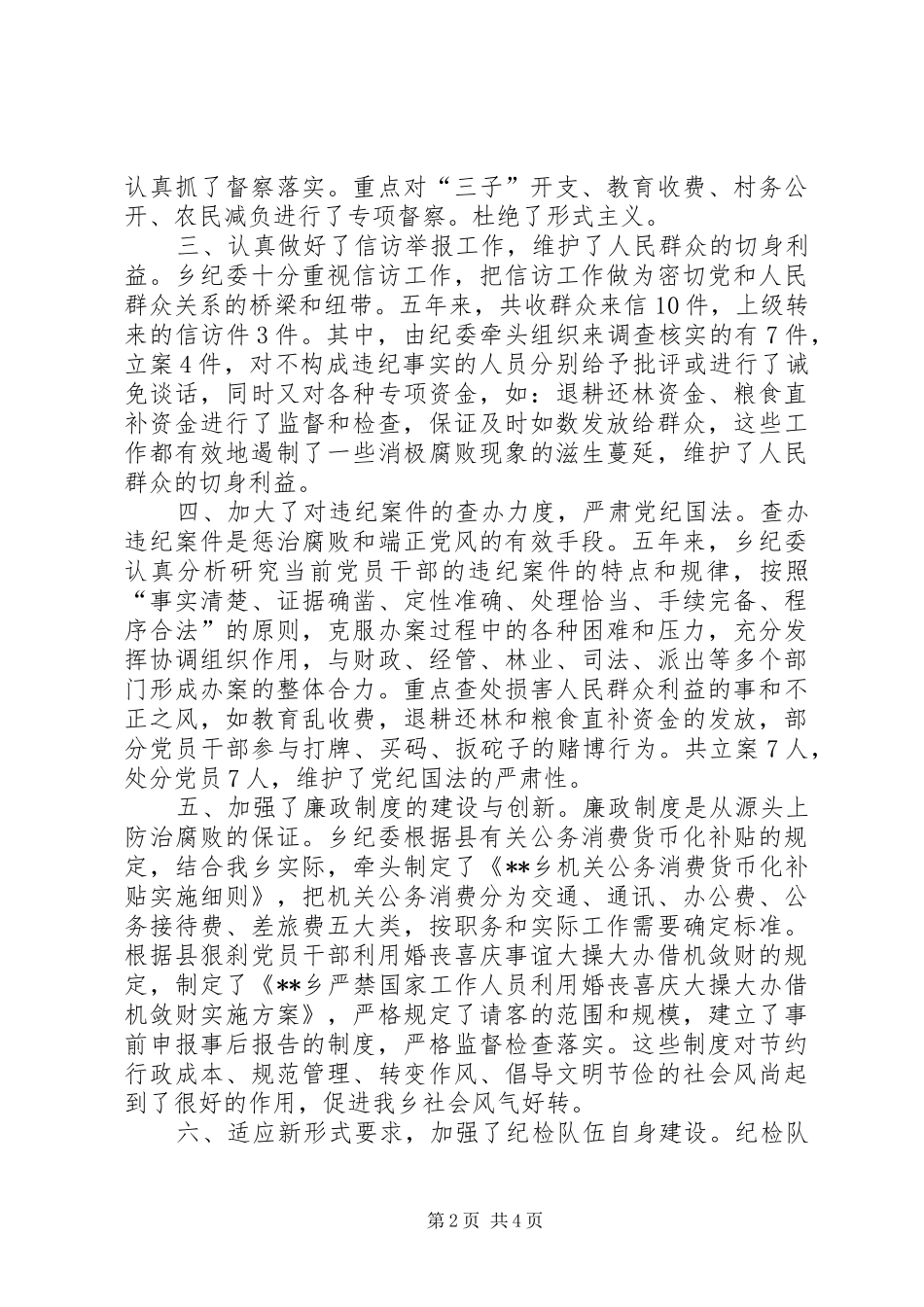 某乡镇纪委工作报告 _第2页