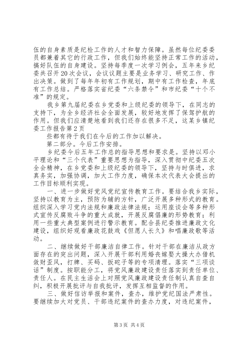 某乡镇纪委工作报告 _第3页