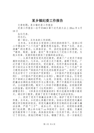 某乡镇纪委工作报告 