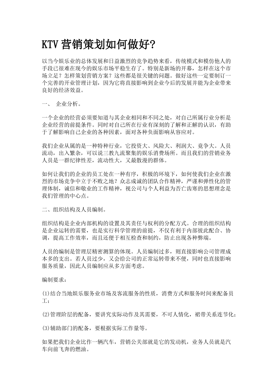 KTV营销策划如何做好_第1页