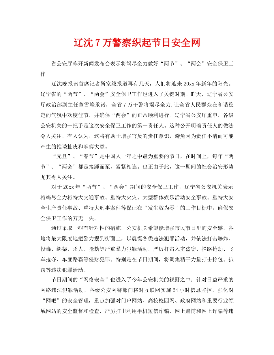 《安全管理》之辽沈7万警察织起节日安全网 _第1页