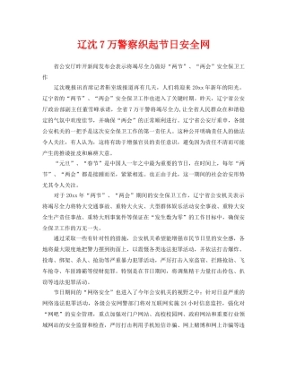 《安全管理》之辽沈7万警察织起节日安全网 