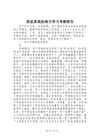 质监系统赴南方学习考察报告 