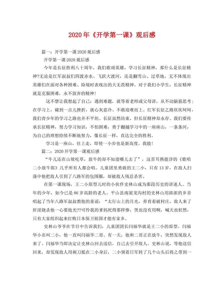 2020年《开学第一课》观后感 _第1页