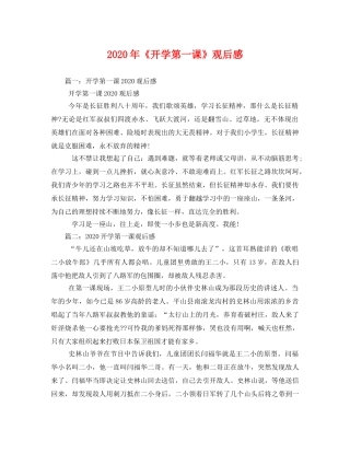 2020年《开学第一课》观后感 