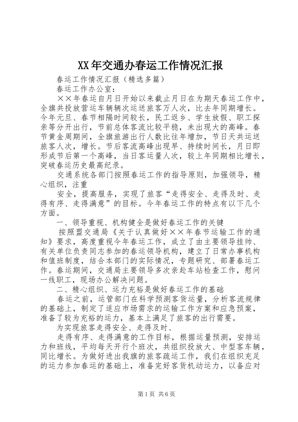 XX年交通办春运工作情况汇报 _第1页