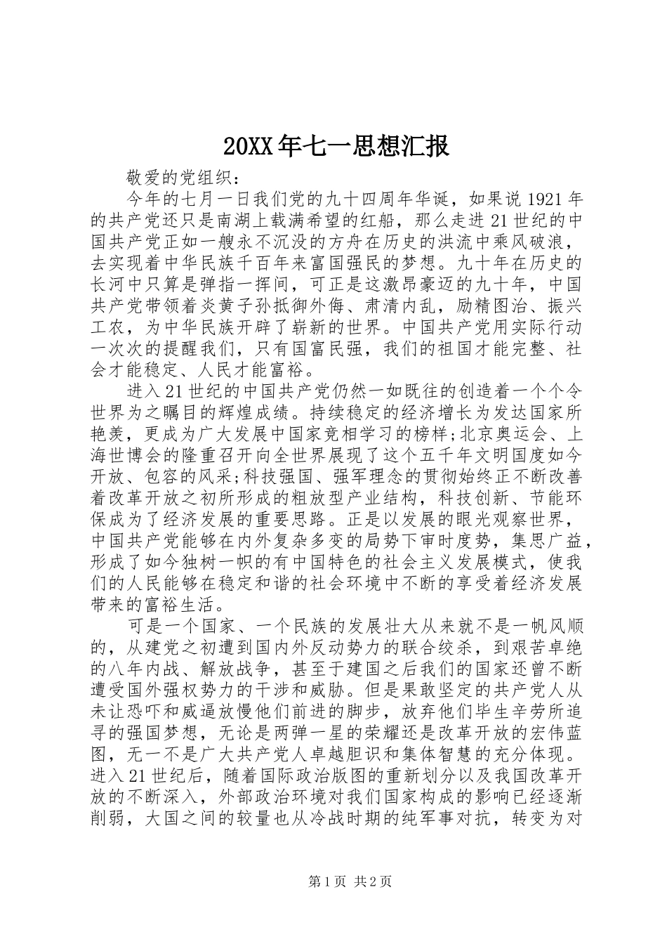 20XX年七一思想汇报 (6)_第1页