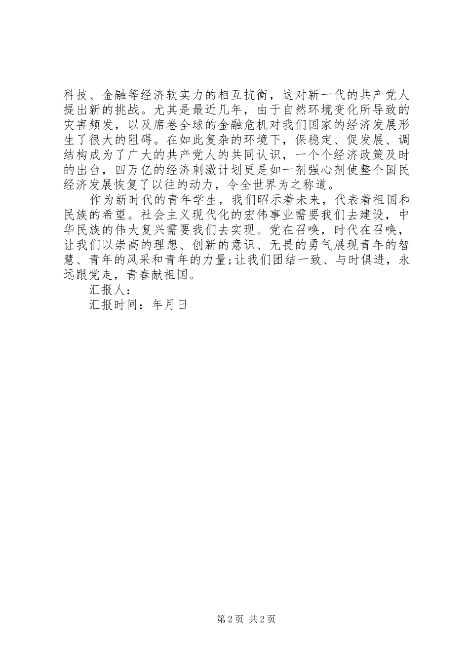 20XX年七一思想汇报 (6)_第2页