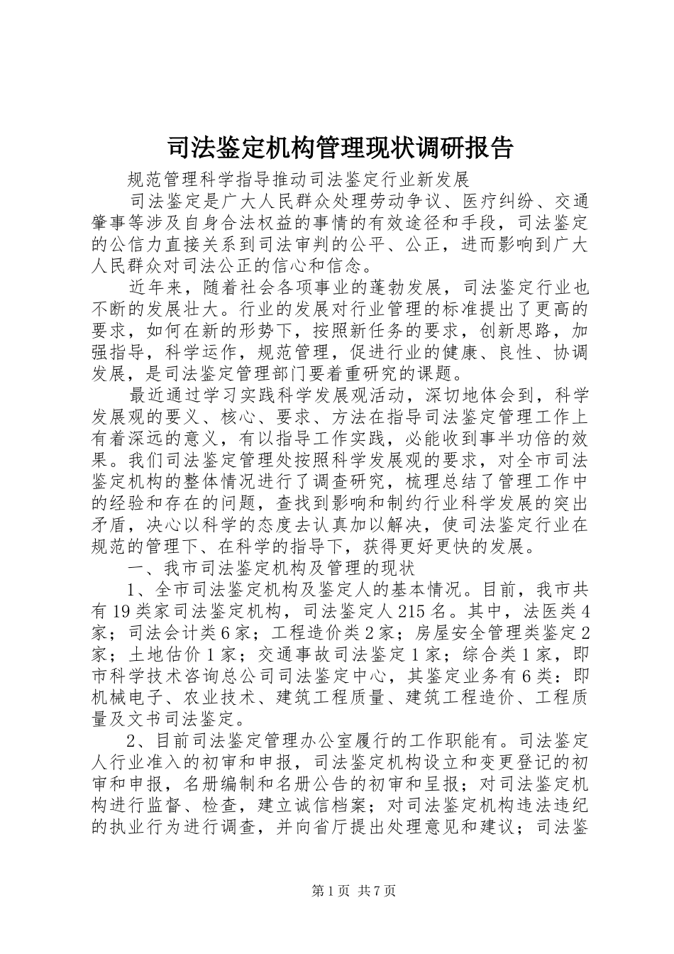 司法鉴定机构管理现状调研报告 _第1页