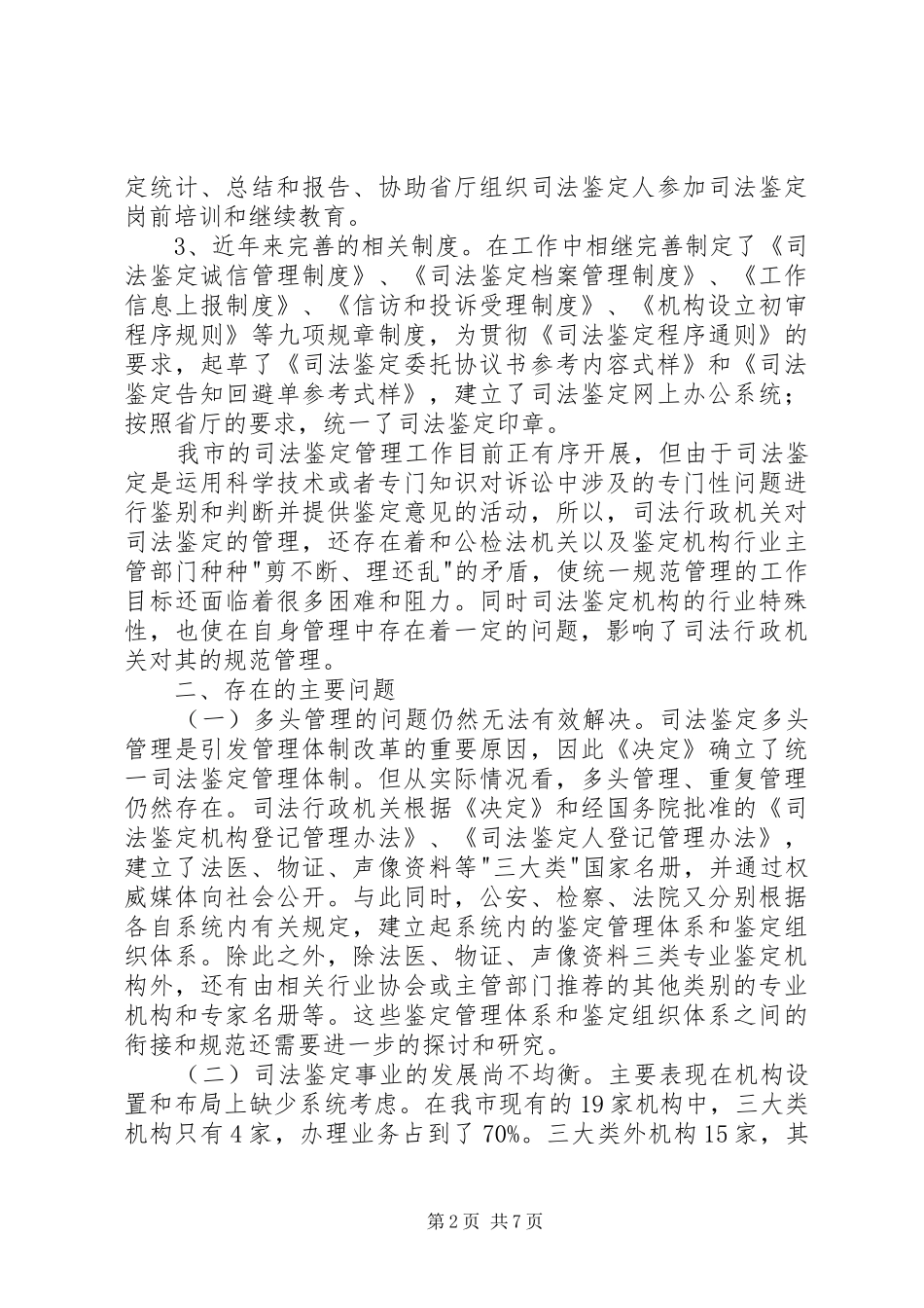司法鉴定机构管理现状调研报告 _第2页