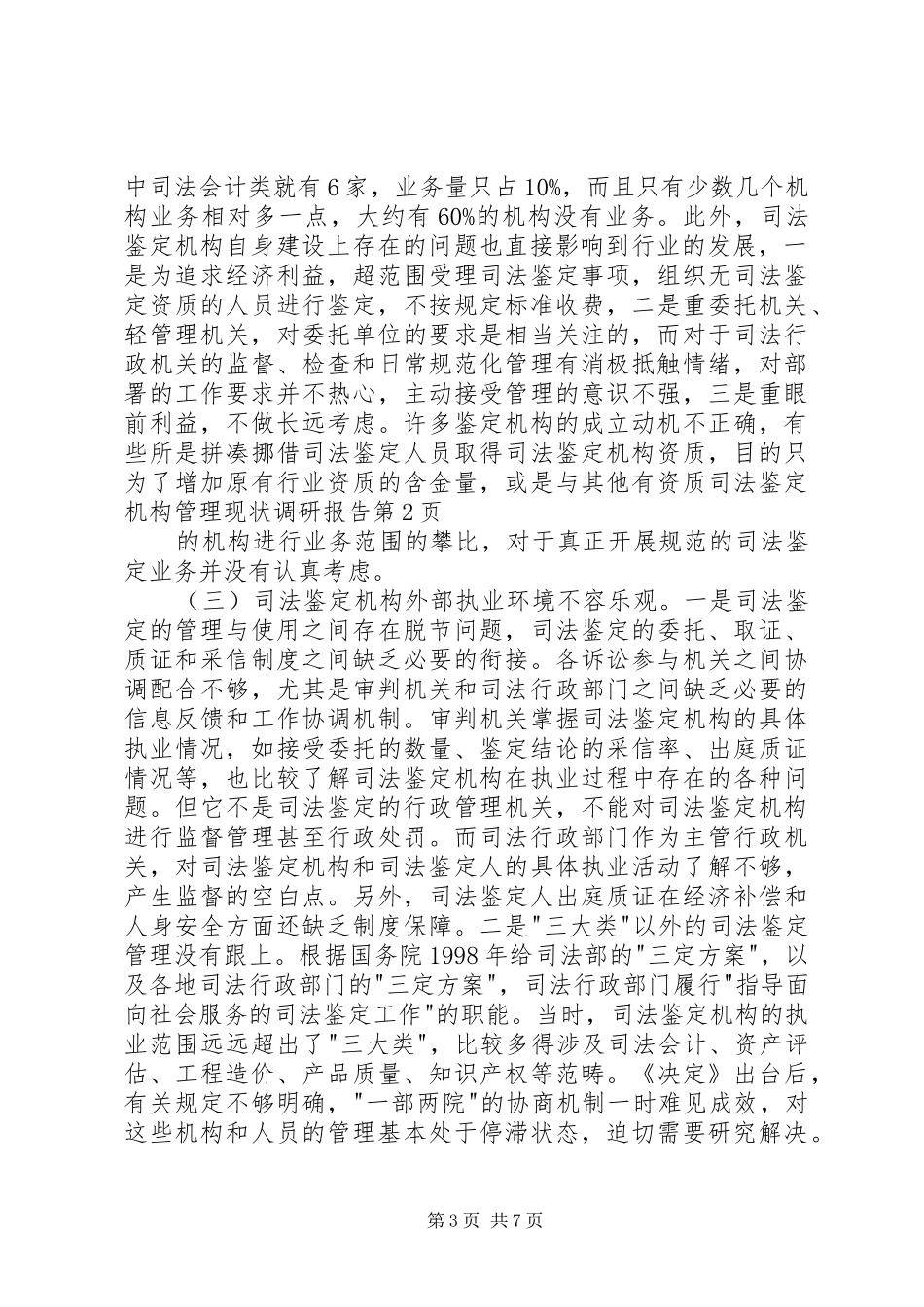司法鉴定机构管理现状调研报告 _第3页