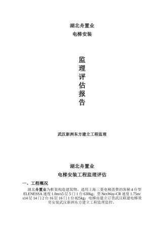 电梯安装工程监理评估报告
