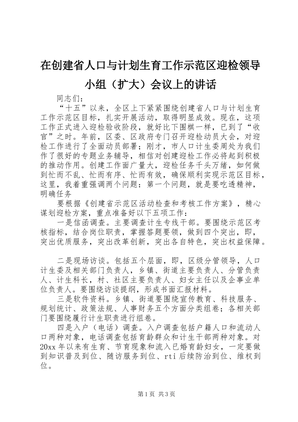 在创建省人口与计划生育工作示范区迎检领导小组（扩大）会议上的讲话_第1页