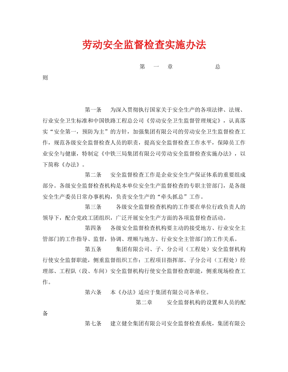 《安全管理》之劳动安全监督检查实施办法 _第1页