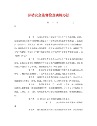 《安全管理》之劳动安全监督检查实施办法 