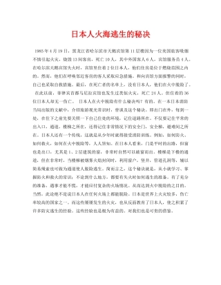 《安全常识-灾害防范》之日本人火海逃生的秘决 
