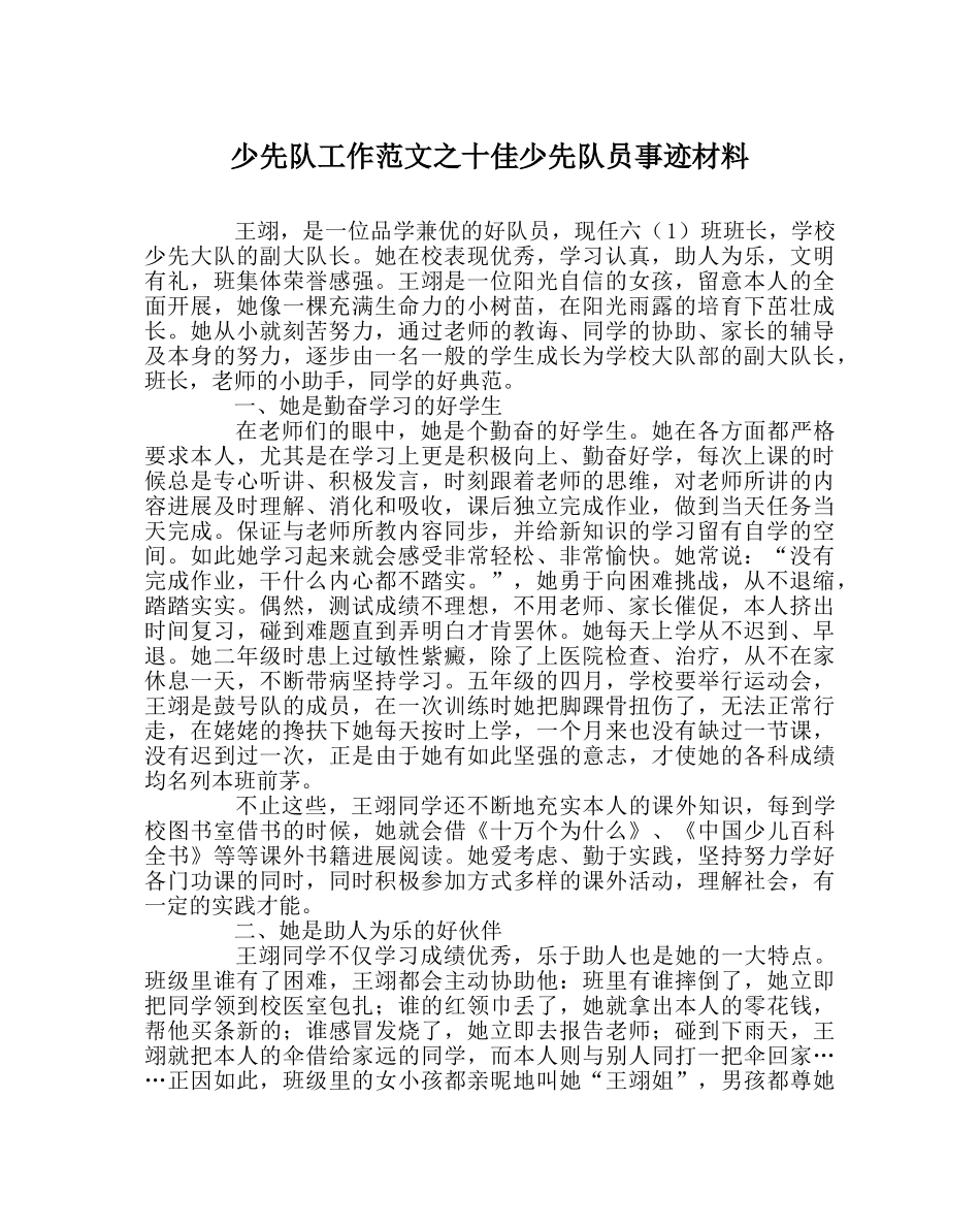 少先队工作范文十佳少先队员事迹材料 _第1页
