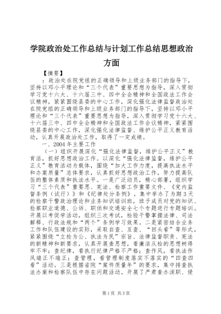 学院政治处工作总结与计划工作总结思想政治方面