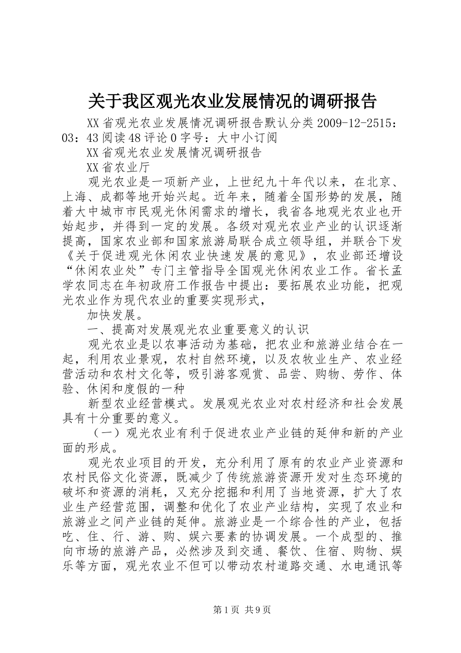 关于我区观光农业发展情况的调研报告 _第1页