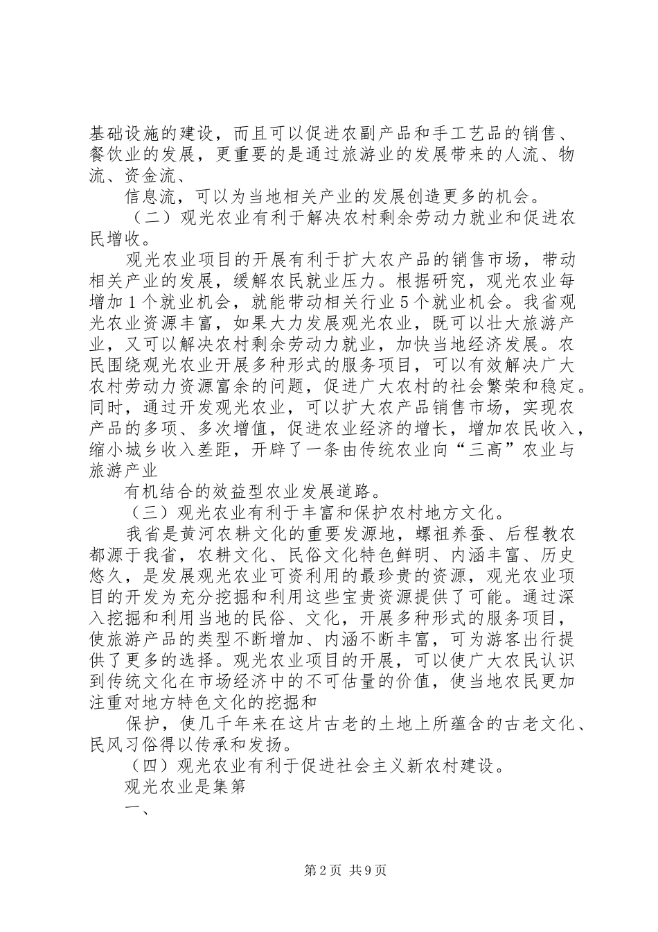 关于我区观光农业发展情况的调研报告 _第2页