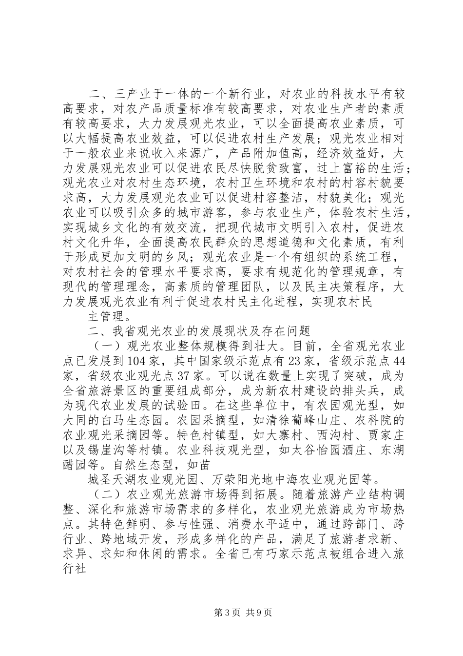 关于我区观光农业发展情况的调研报告 _第3页