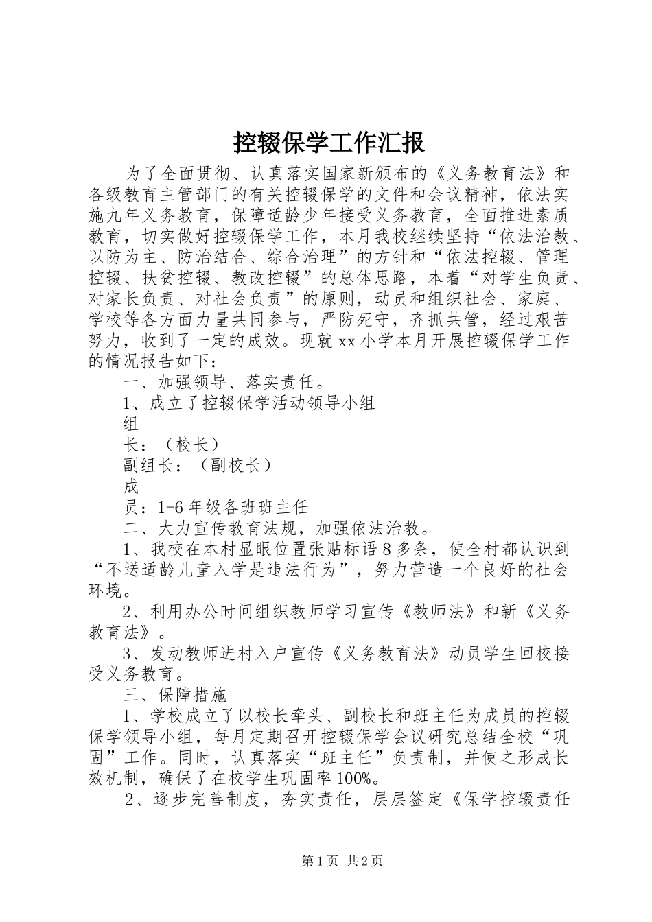 控辍保学工作汇报 _第1页