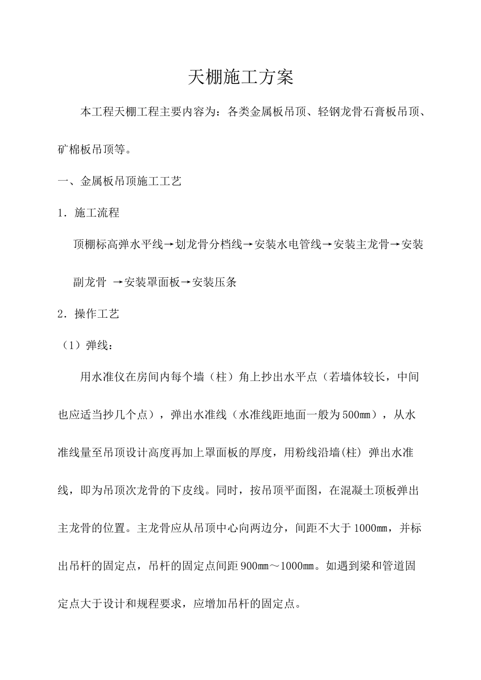 天棚施工方案_第1页