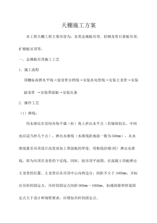 天棚施工方案
