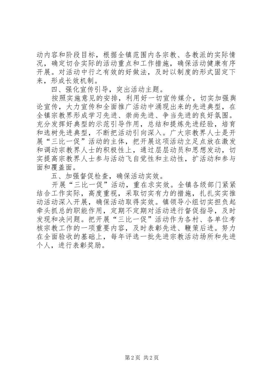 乡镇开展“三比一促”活动汇报 _第2页