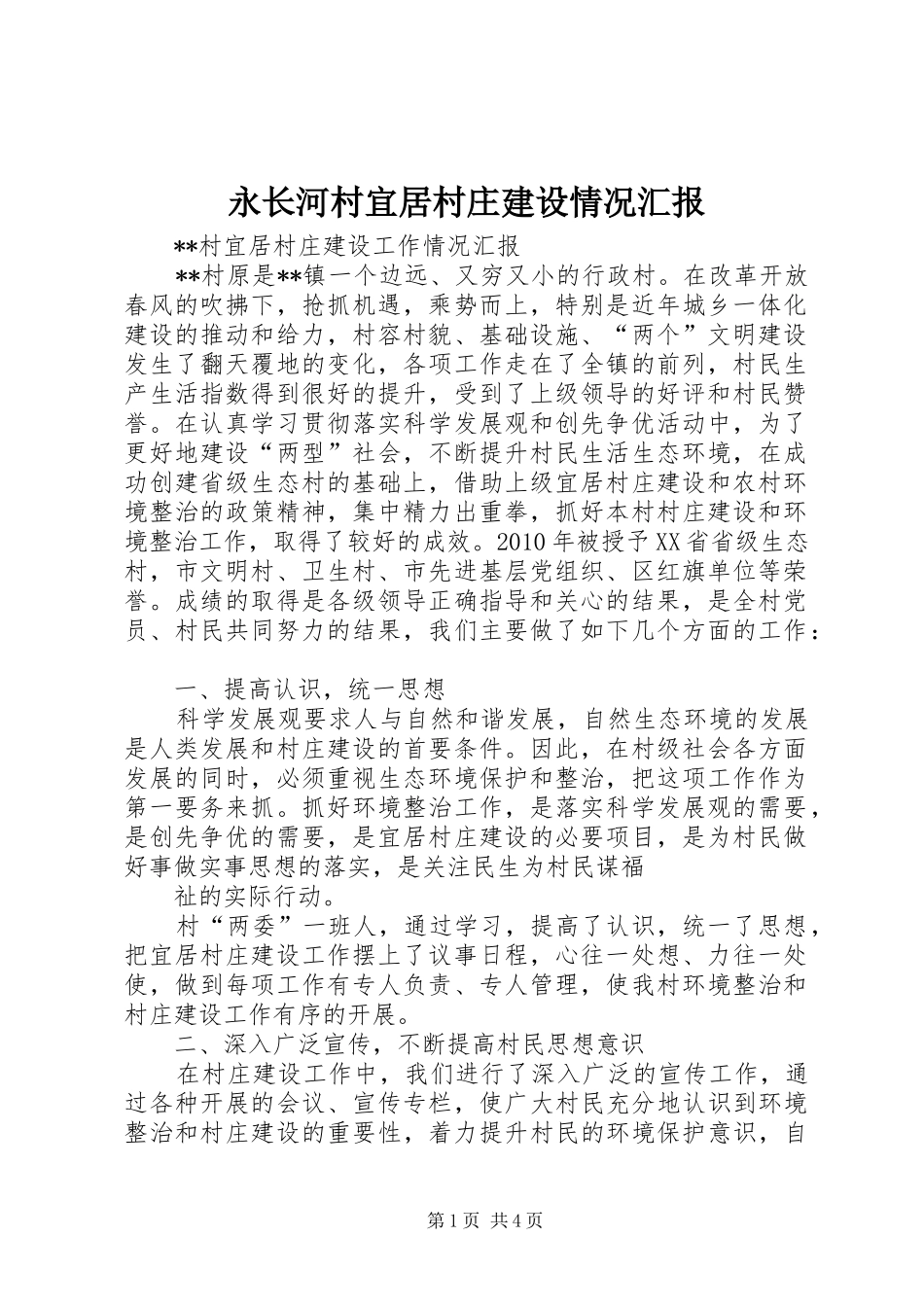 永长河村宜居村庄建设情况汇报 _第1页