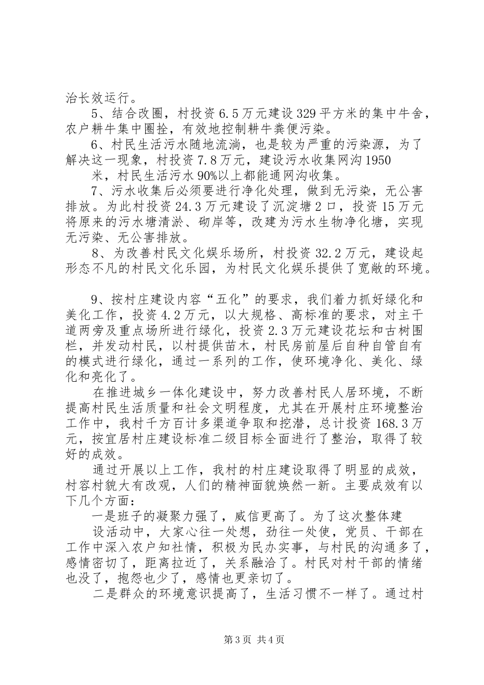 永长河村宜居村庄建设情况汇报 _第3页