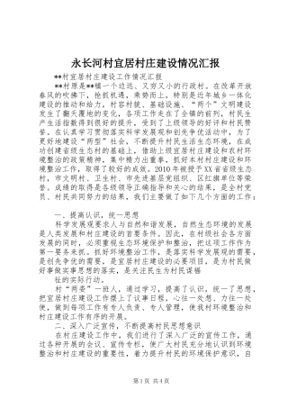 永长河村宜居村庄建设情况汇报 