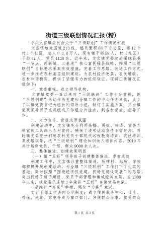 街道三级联创情况汇报(精) 