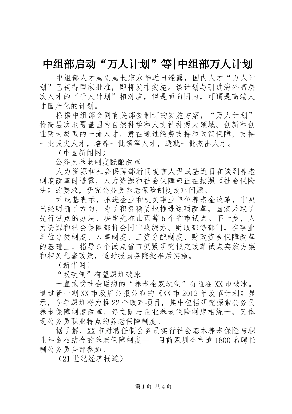 中组部启动“万人计划”等-中组部万人计划_第1页