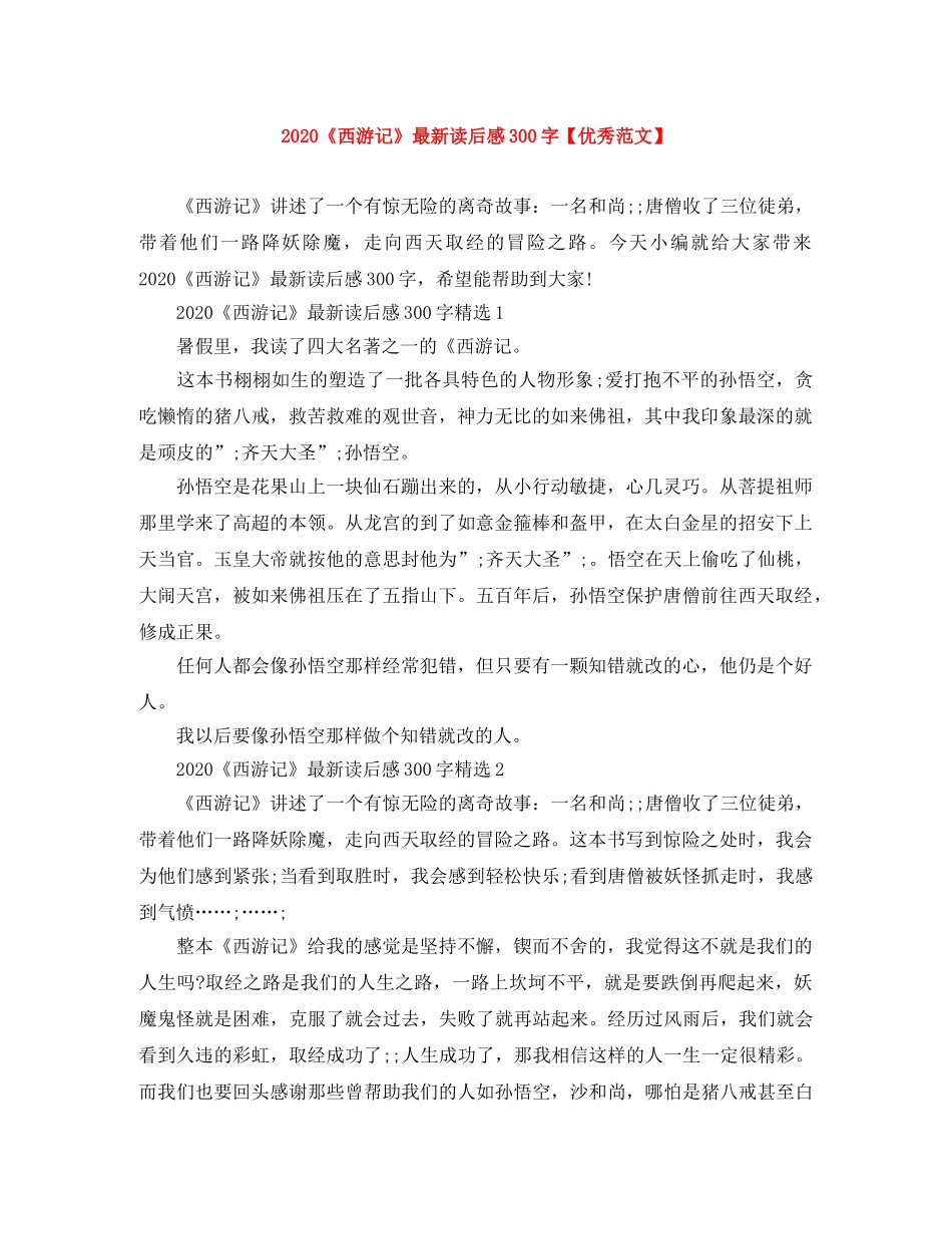 2020《西游记》最新读后感300字【优秀范文】 _第1页