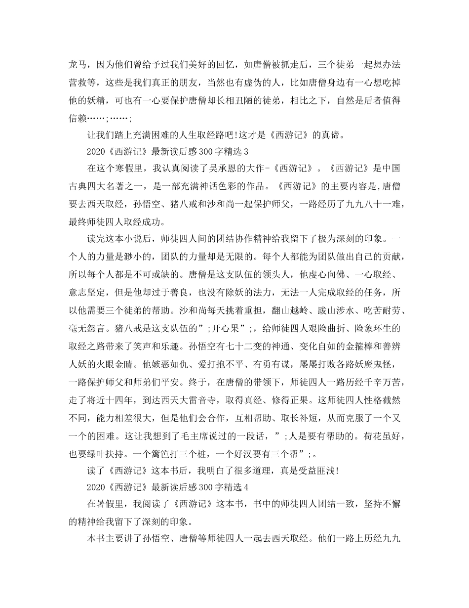 2020《西游记》最新读后感300字【优秀范文】 _第2页