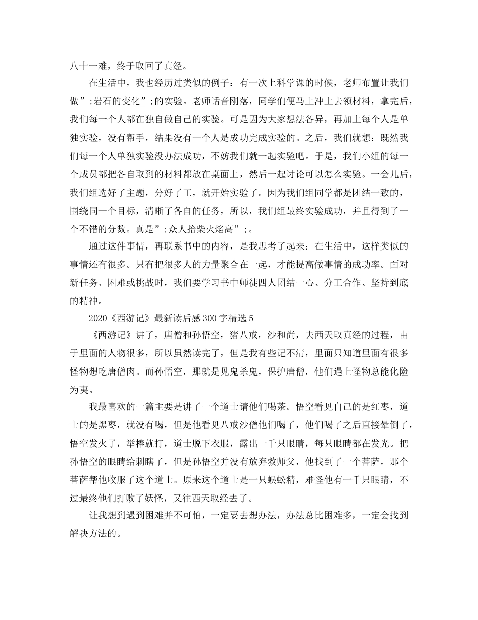 2020《西游记》最新读后感300字【优秀范文】 _第3页