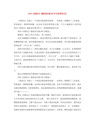 2020《西游记》最新读后感300字【优秀范文】 