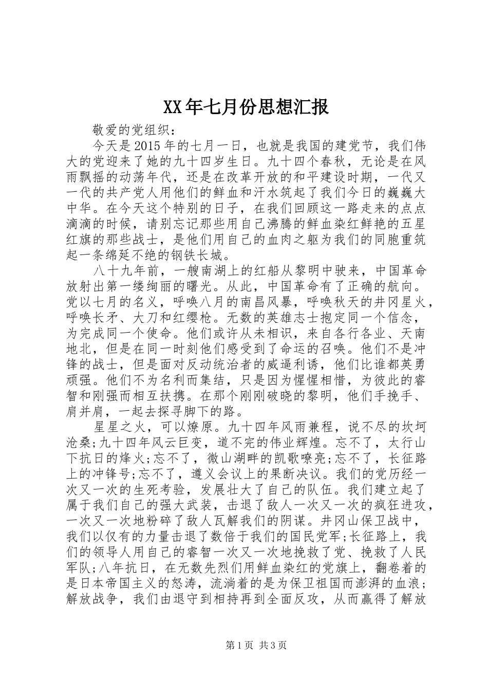 XX年七月份思想汇报1 _第1页