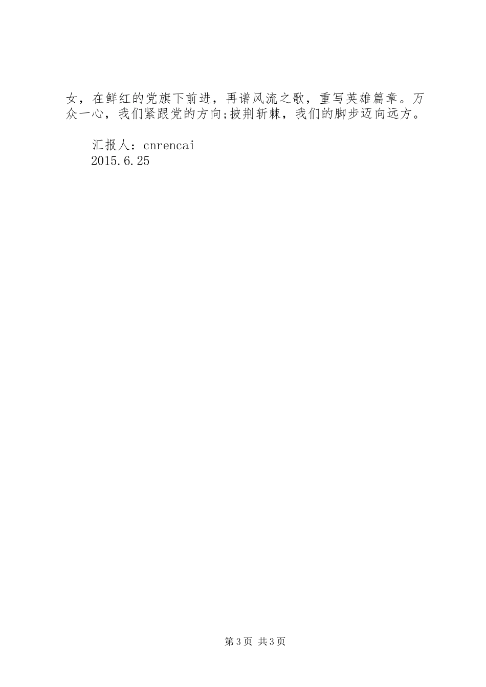 XX年七月份思想汇报1 _第3页