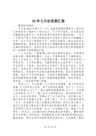 XX年七月份思想汇报1 