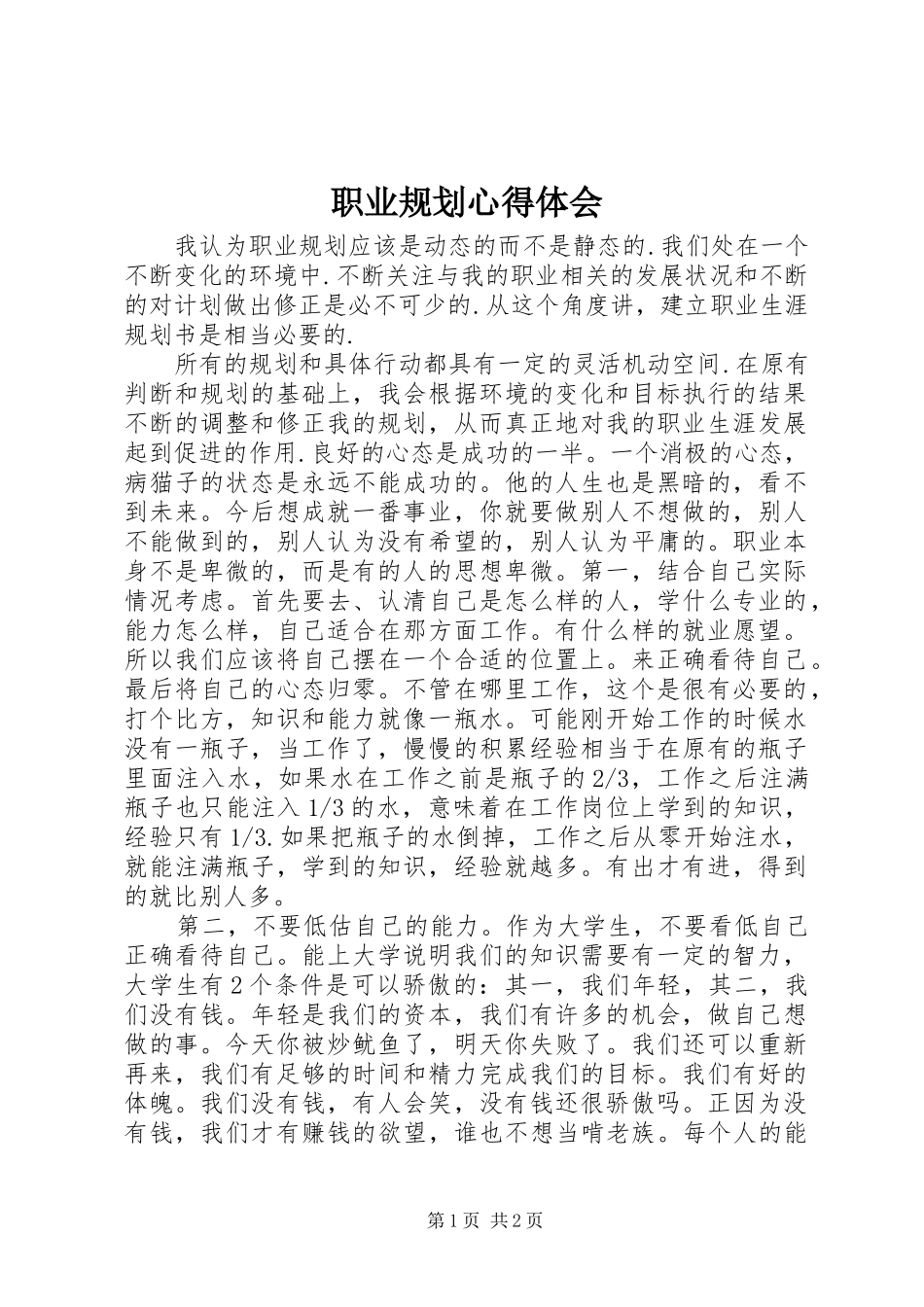 职业规划心得体会_第1页