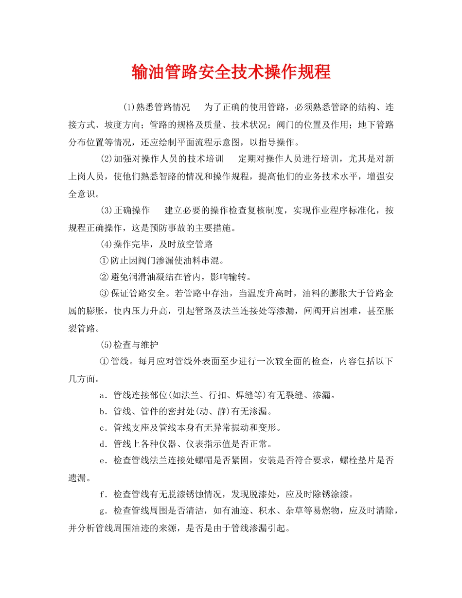 《安全操作规程》之输油管路安全技术操作规程 _第1页
