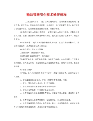 《安全操作规程》之输油管路安全技术操作规程 