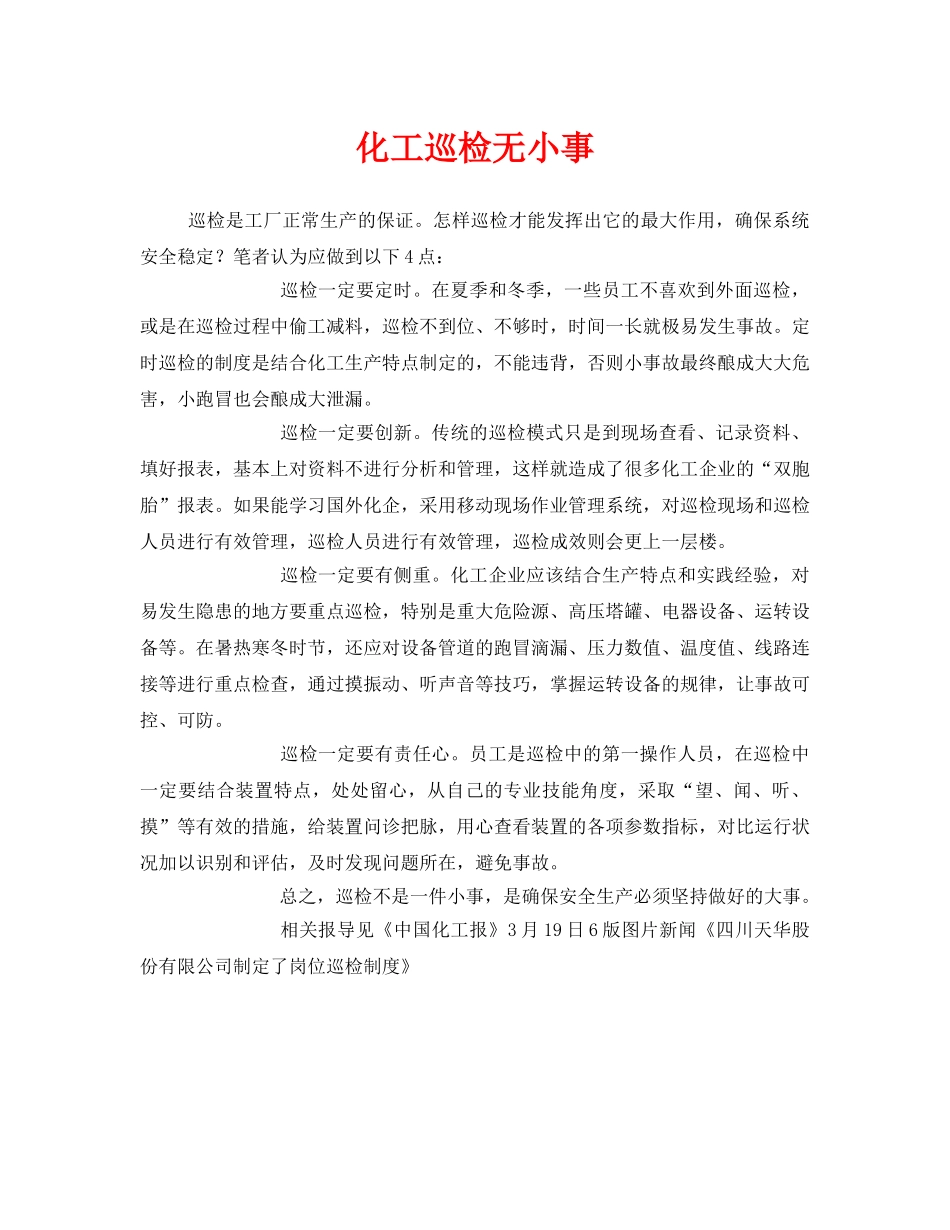 《安全管理》之化工巡检无小事 _第1页