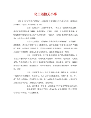 《安全管理》之化工巡检无小事 